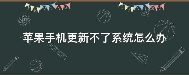 苹果手机更新不了系统怎么办（苹果手机更新不了系统怎么办显示请求更新）