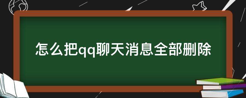 怎么把qq聊天消息全部删除 怎样把qq消息全部删除