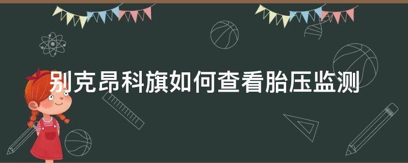 别克昂科旗如何查看胎压监测（别克昂科拉有没有胎压监测）