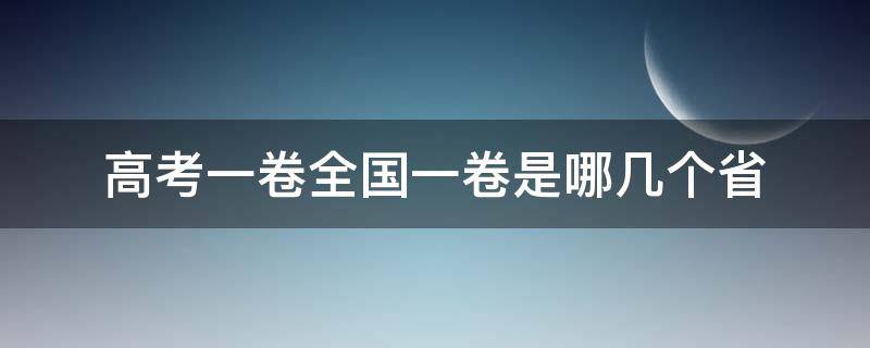 高考一卷全国一卷是哪几个省 全国高考一卷有哪几个省