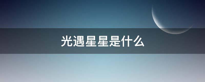 光遇星星是什么（光遇星星是什么意思）