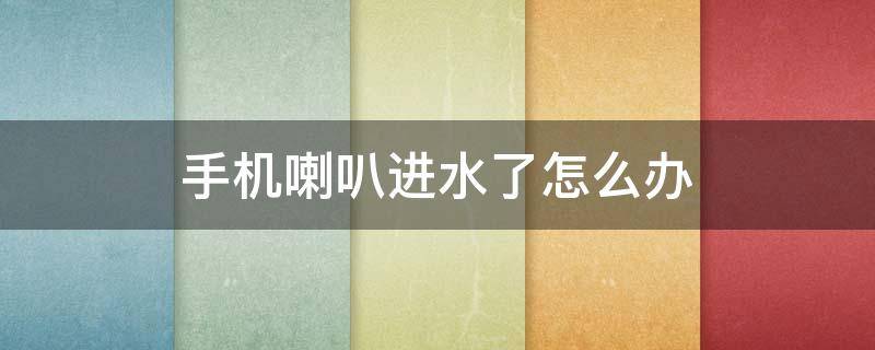 手机喇叭进水了怎么办 oppo手机喇叭进水了怎么办