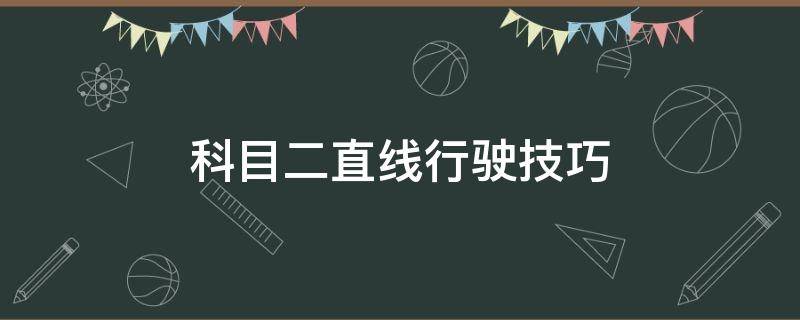 科目二直线行驶技巧 科目三直线行驶技巧