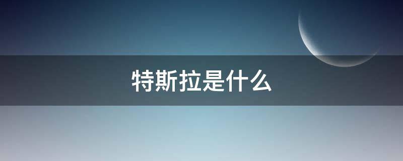 特斯拉是什么 特斯拉是什么单位