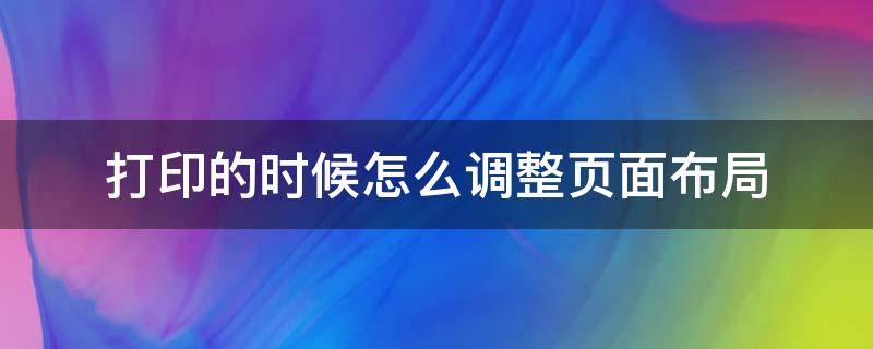 打印的时候怎么调整页面布局（如何调整打印机的页面布局）