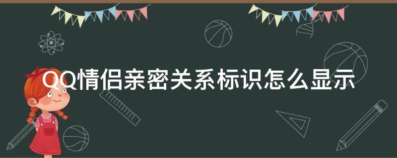 QQ情侣亲密关系标识怎么显示（qq亲密度标识怎么显示）