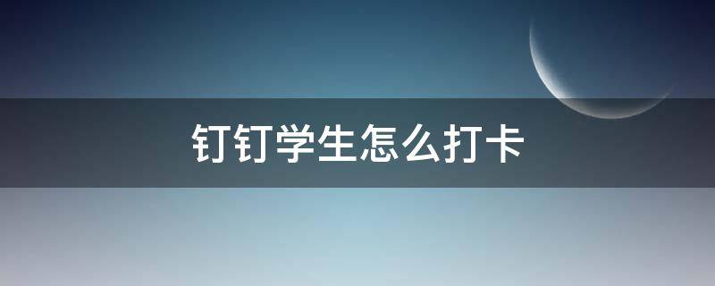 钉钉学生怎么打卡 钉钉学生怎么打卡每日朗读