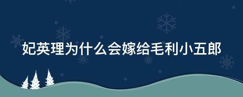 妃英理为什么会嫁给毛利小五郎 妃英理最后和毛利小五郎和好了吗