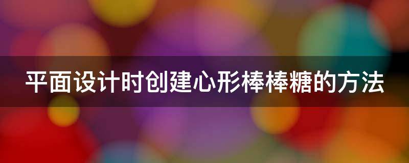 平面设计时创建心形棒棒糖的方法 心形棒棒糖花束包装图解