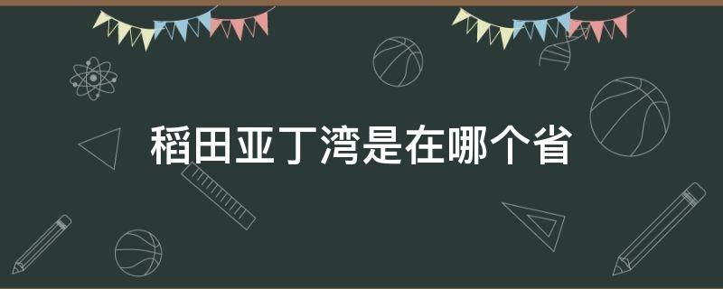 稻田亚丁湾是在哪个省（亚丁湾属于哪里）