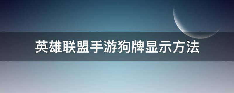 英雄联盟手游狗牌显示方法（英雄联盟怎么展示狗牌）