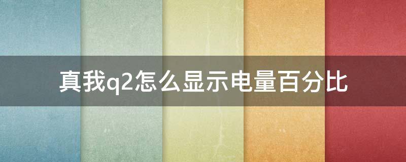 真我q2怎么显示电量百分比 真我Q2电量百分比在哪