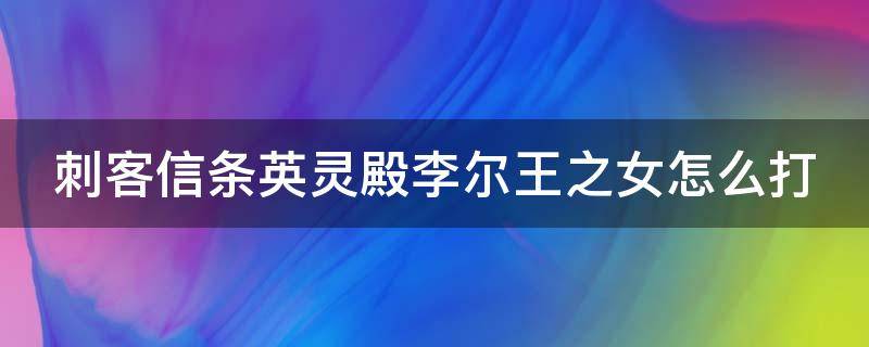 刺客信条英灵殿李尔王之女怎么打 刺客信条英灵殿李尔王之女任务哪里接