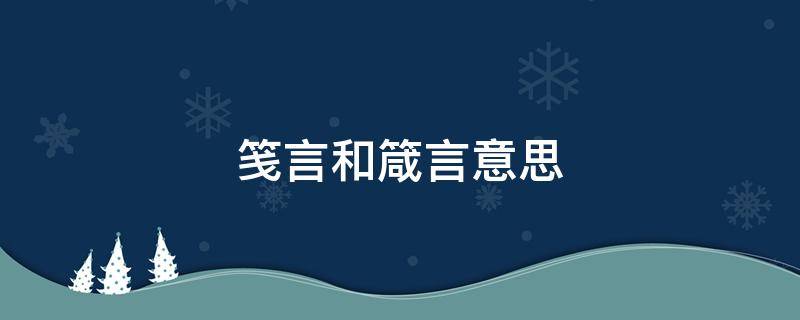 笺言和箴言意思（笺言和箴言的区别）