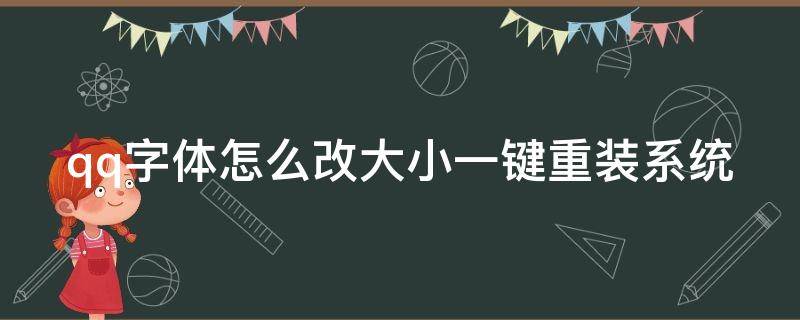 qq字体怎么改大小一键重装系统（qq字体怎么改大小一键重装系统软件）