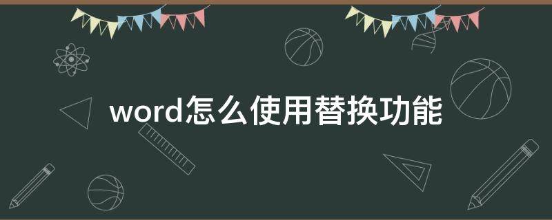 word怎么使用替换功能 word如何使用替换功能