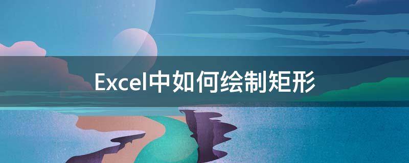 Excel中如何绘制矩形 excel制作矩形图表