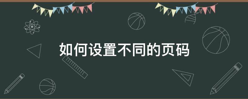 如何设置不同的页码 页脚如何设置不同的页码