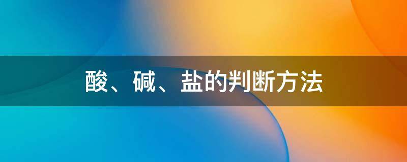 酸、碱、盐的判断方法 酸碱盐的判断方法教案