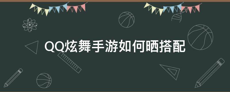 QQ炫舞手游如何晒搭配 QQ炫舞晒搭配