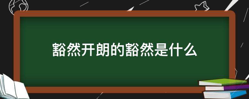 豁然开朗的豁然是什么 豁然开朗的豁然是什么意思桃花源记