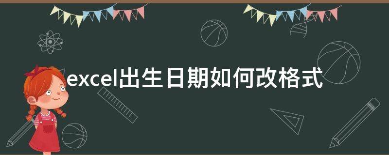 excel出生日期如何改格式 excel怎么把出生日期改为年月日格式