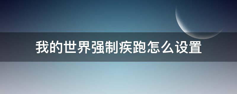 我的世界强制疾跑怎么设置 我的世界怎样强制疾跑