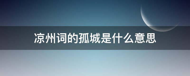 凉州词的孤城是什么意思（凉州词中孤城指什么）