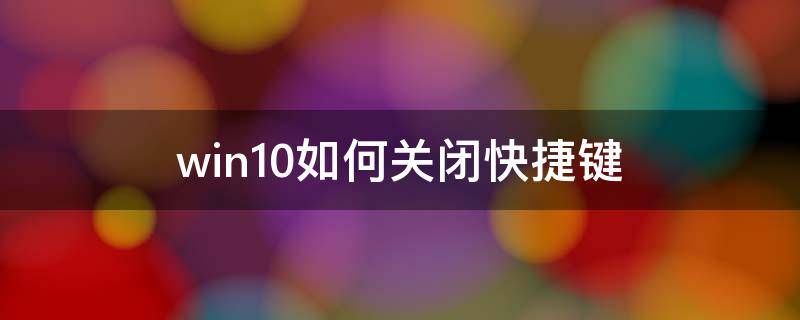 win10如何关闭快捷键 win10如何关闭快捷键模式