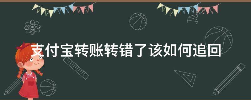 支付宝转账转错了该如何追回 支付宝转账错了怎么要回来