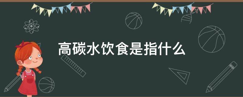 高碳水饮食是指什么（什么是高碳水化合物）