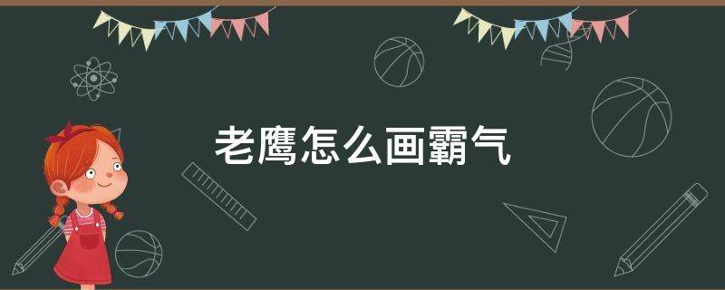 老鹰怎么画霸气（老鹰怎么画霸气又简单国画）