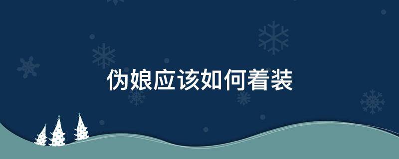 伪娘应该如何着装 伪娘妆怎么装扮