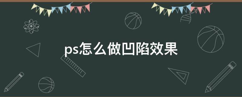 ps怎么做凹陷效果 ps图形凹陷进去的效果