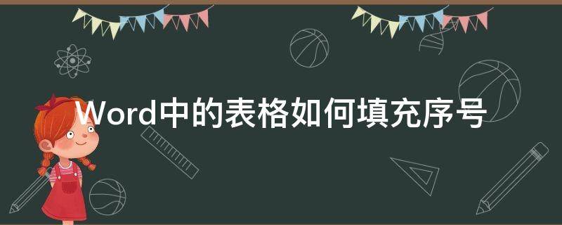 Word中的表格如何填充序号 怎样在word表格中填充序号