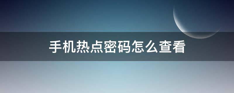 手机热点密码怎么查看（小米手机热点密码怎么查看）