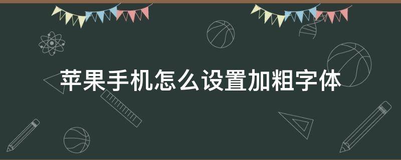 苹果手机怎么设置加粗字体 iphone怎么设置加粗字体