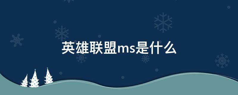 英雄联盟ms是什么（英雄联盟ms是什么概念）