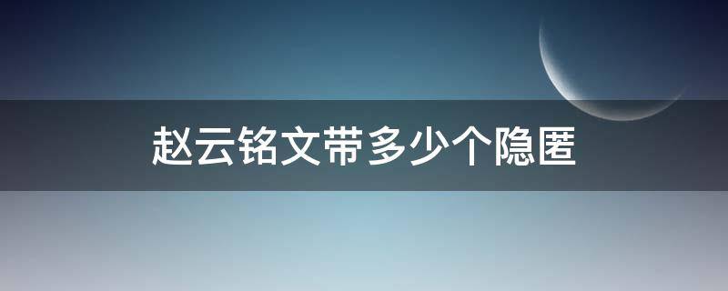 赵云铭文带多少个隐匿 赵云带攻速铭文还是隐 好