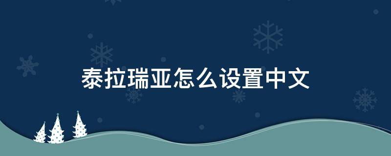 泰拉瑞亚怎么设置中文 手机版泰拉瑞亚怎么设置中文