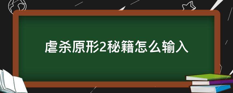 虐杀原形2秘籍怎么输入（虐杀原形2按键大全）