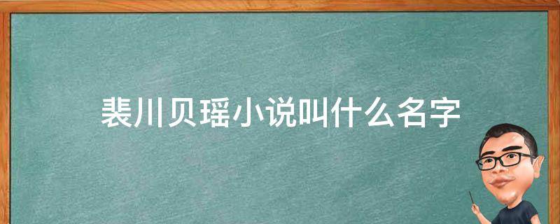 裴川贝瑶小说叫什么名字 贝瑶裴川是哪部小说