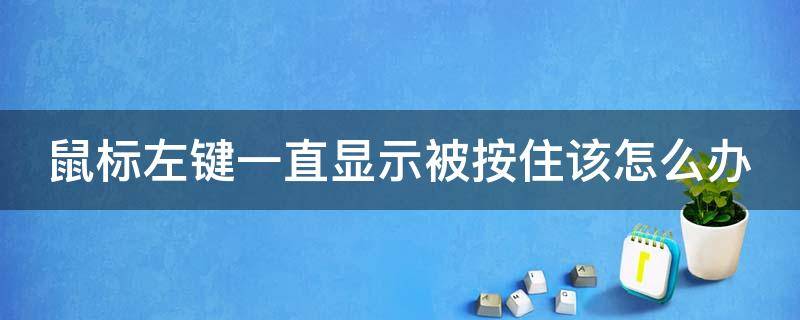 鼠标左键一直显示被按住该怎么办 鼠标左键按久了会一直在怎么办