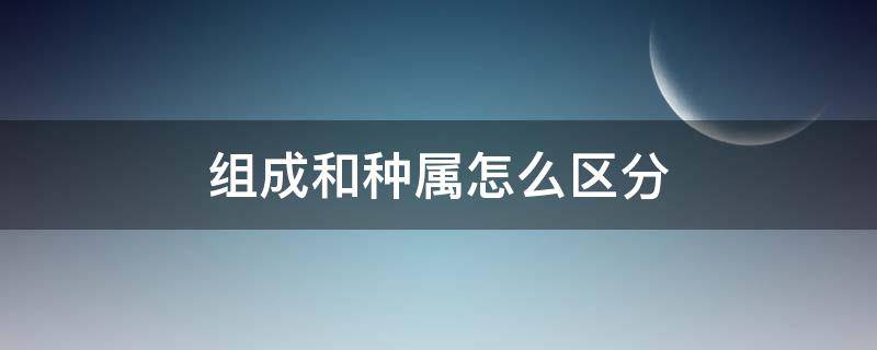 组成和种属怎么区分（种属和种类区别）