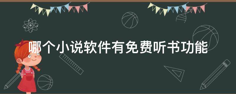 哪个小说软件有免费听书功能 什么小说软件能免费听书