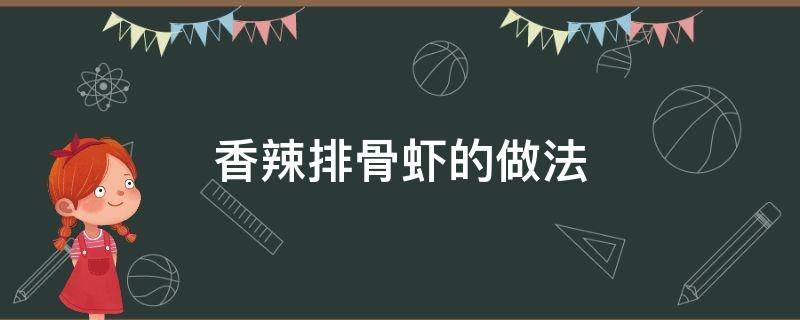 香辣排骨虾的做法（香辣排骨虾的做法 最正宗的做法）