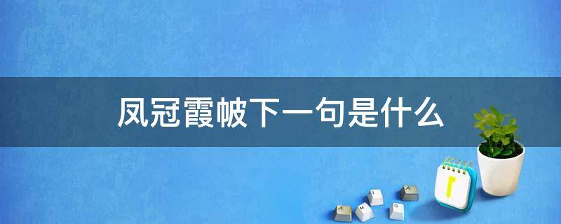 凤冠霞帔下一句是什么 凤冠霞帔指的是