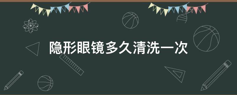 隐形眼镜多久清洗一次 隐形眼镜多久清洗一次比较好