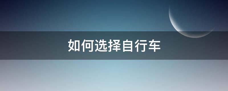 如何选择自行车 如何选择自行车车架