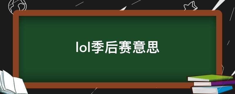 lol季后赛意思 lol常规赛和季后赛是什么意思